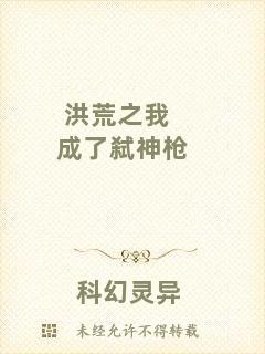洪荒之我成了弒神槍