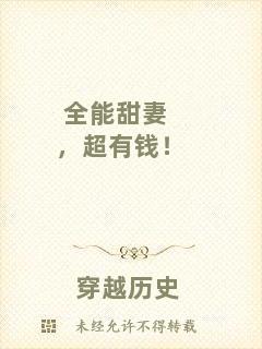 全能甜妻，超有錢！