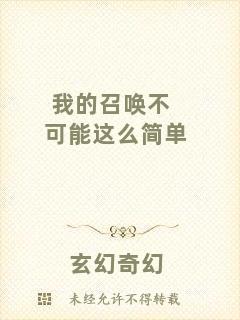 我的召喚不可能這么簡單