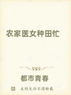 農(nóng)家醫(yī)女種田忙