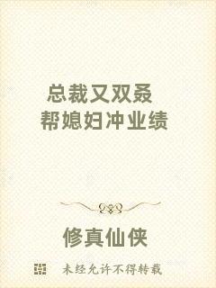總裁又雙叒幫媳婦沖業績