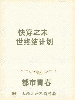 快穿之末世終結(jié)計(jì)劃