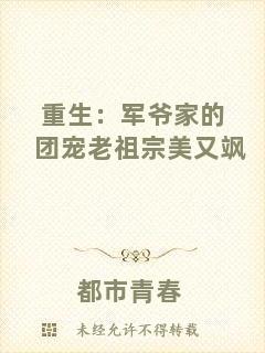 重生：軍爺家的團寵老祖宗美又颯