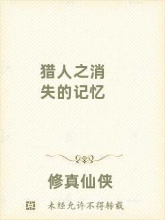 獵人之消失的記憶