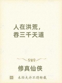 人在洪荒，吞三千天道