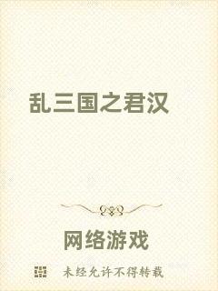 亂三國(guó)之君漢