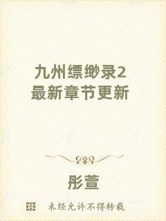 九州縹緲錄2最新章節更新
