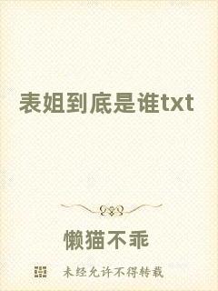 表姐到底是誰txt