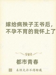 嫁給病殃子王爺后，不孕不育的我懷上了