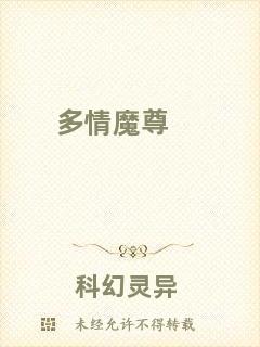 多情魔尊