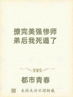 撩完美強慘師弟后我死遁了