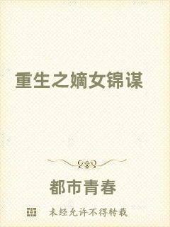重生之嫡女錦謀