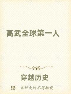 高武全球第一人