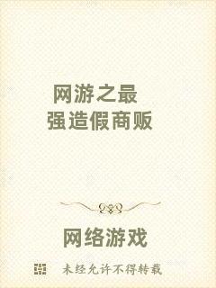 網游之最強造假商販