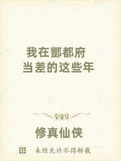 我在酆都府當差的這些年