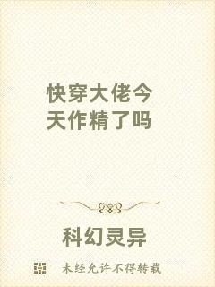 快穿大佬今天作精了嗎