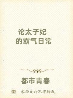 論太子妃的霸氣日常