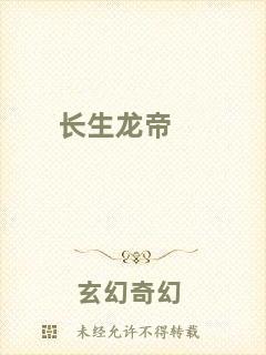 長生龍帝