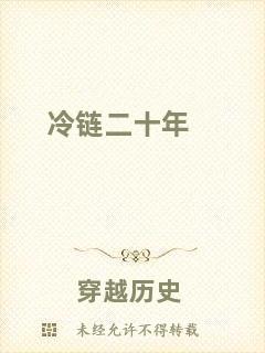 冷鏈二十年