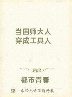 當(dāng)國(guó)師大人穿成工具人