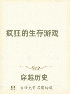 瘋狂的生存游戲