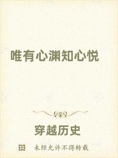 唯有心淵知心悅