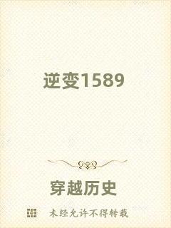 逆變1589