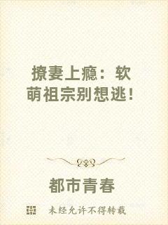 撩妻上癮：軟萌祖宗別想逃！