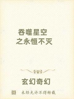 吞噬星空之永恒不滅