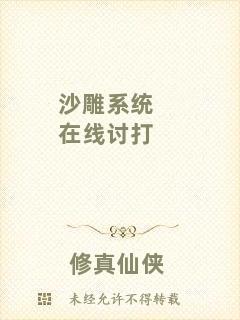 沙雕系統在線討打