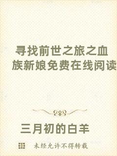 尋找前世之旅之血族新娘免費在線閱讀