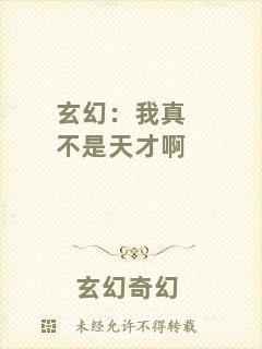 玄幻：我真不是天才啊