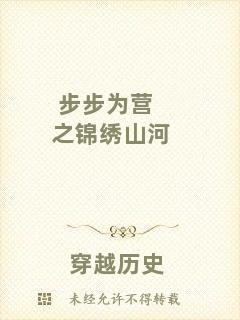 步步為營之錦繡山河