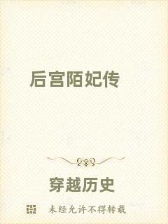 后宮陌妃傳