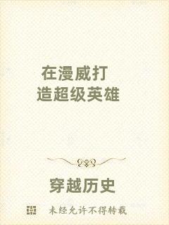 在漫威打造超級(jí)英雄