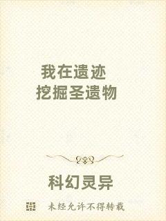 我在遺跡挖掘圣遺物