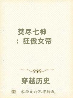 焚盡七神：狂傲女帝