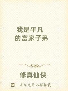 我是平凡的富家子弟