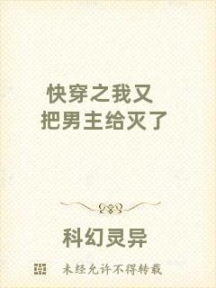 快穿之我又把男主給滅了