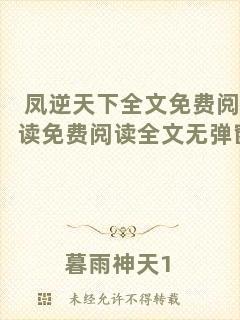 鳳逆天下全文免費閱讀免費閱讀全文無彈窗