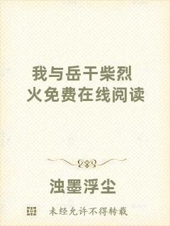 我與岳干柴烈火免費(fèi)在線閱讀