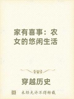 家有喜事：農(nóng)女的悠閑生活
