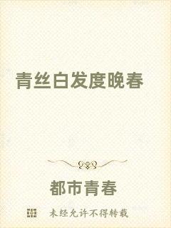 青絲白發度晚春