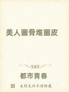 美人畫(huà)骨難畫(huà)皮