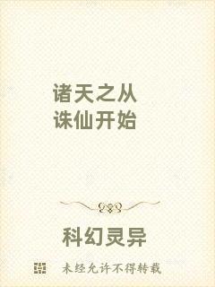 諸天之從誅仙開始