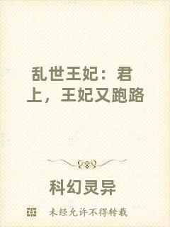 亂世王妃:君上,王妃又跑路
