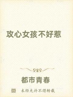 攻心女孩不好惹