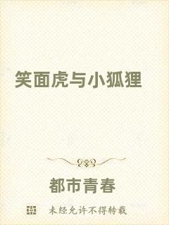 笑面虎與小狐貍