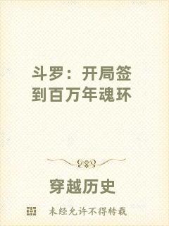 斗羅：開局簽到百萬年魂環(huán)