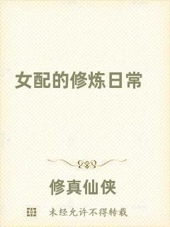 女配的修煉日常